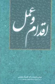 کتاب  اقدام و عمل - (مبانی، الزامات و آثار اقتصاد مقاومتی در بیان رهبری) نشر انقلاب اسلامی