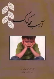 کتاب  آسیب مهد کودک نشر دفتر نشر معارف