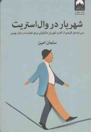 شهریار در وال استریت - (سی ایده کلیدی از کتاب شهریار ماکیاولی برای تجارت در بازار بورس)