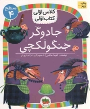 کتاب  جادوگر جنگولکچی - کلاس اولی کتاب اولی 15 (سطح 04) نشر افق