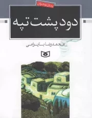 کتاب  دود پشت تپه - رمان نوجوان 06 نشر قدیانی