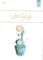 کتاب  مبانی اندیشه اسلامی 01 - (ابوالفضل کیا شمشکی، رضا اکبری، مهراب صادق نیا) نشر دفتر نشر معارف