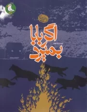 کتاب  اگر بابا بمیرد - (برای سال های آخر دبستان دوره راهنمایی) انتشارات سوره مهر