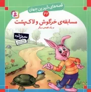 کتاب  مسابقه خرگوش و لاک پشت و یک قصه ی دیگر - قصه های شیرین جهان 42 نشر قدیانی