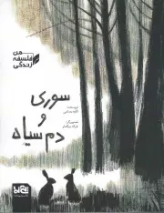 کتاب  سوری و دم سیاه - از مجموعه کتاب های من، فلسفه، زندگی نشر پی نما
