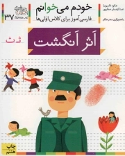 کتاب  اثر انگشت - خودم می خوانم 37 (فارسی آموز برای کلاس اولی ها) نشر افق