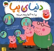 دنیای پپا 06 - پپا به آکواریوم می رود