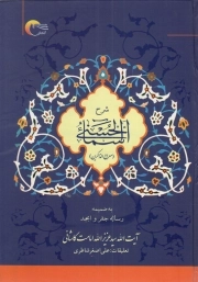 کتاب  شرح اسماء الحسنی - (معراج الذاکرین) (به ضمیمه رساله جفر و ابجد) نشر مرسل