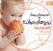 توصیه های پرستار به زوج های جوان 02: تغذیه ی نوزاد