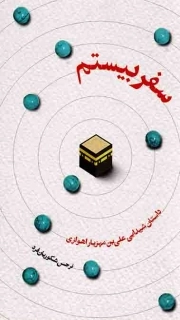 کتاب  سفر بیستم - (داستان شیدایی علی بن مهزیار اهوازی) نشر عهد مانا