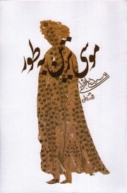 کتاب  موسی‌ ترین به طور - (داستان فارسی) نشر کتاب نیستان