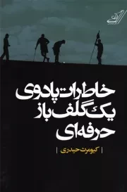 کتاب  خاطرات پادوی یک گلف باز حرفه ای نشر کوله پشتی