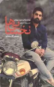 کتاب  نخسایی ها - (روایت زندگی شهید پهلوان سجاد عفتی) نشر شهید کاظمی