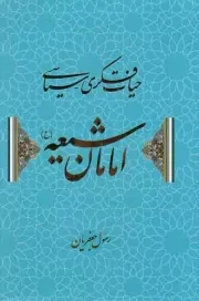 کتاب  حیات فکری - سیاسی امامان شیعه علیهم السلام نشر علم