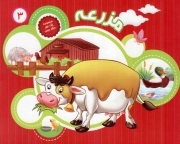 کتاب  مزرعه - مجموعه یک جور دیگر ببین 03 نشر جامعه القرآن کریم