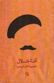 کتاب  آقا جلال نشر دفتر نشر معارف