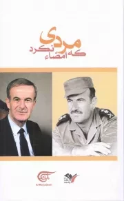 کتاب  مردی که امضا نکرد - (اینچنین با حافظ اسد آشنا شدم) نشر مرکز مطالعات پژوهشی 27 بعثت