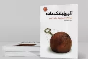 کتاب  تاریخ با تک ماده - مجموعه طنز تدبیرهای کلیدی (قراردادهای تضمینی یک دولت با تدبیر) نشر شهید کاظمی