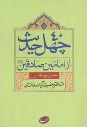 کتاب  چهل حدیث از امامین صادقین علیهما السلام - (به همراه ترجمه تفصیلی رهبری) نشر موسسه فرهنگی هنری ایمان جهادی