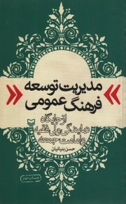 مدیریت توسعه فرهنگ عمومی از جایگاه نمایندگی ولی فقیه و امامت جمعه