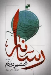 کتاب  رسانه، شمشیر دودم ج02 - سلسله مباحث سواد رسانه ای نشر نوید فتح