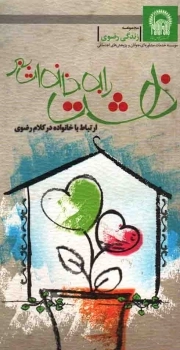 بهشت را به خانه ات ببر - مجموعه زندگی رضوی 82 (ارتباط با خانواده در کلام رضوی)