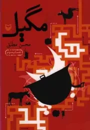 کتاب  مگیل - (رمان طنز) نشر سوره مهر