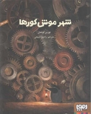 کتاب  شهر موش کورها نشر هوپا