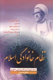 نظام خانوادگی اسلام - (نفوذ معنوی زن، نشوز، ازدواج و عشق، تعداد زوجات و ...)