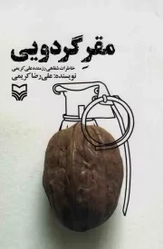 کتاب  مقر گردویی - (خاطرات شفاهی رزمنده علی کریمی) نشر سوره مهر
