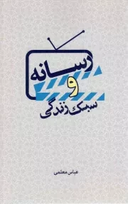 کتاب  رسانه و سبک زندگی - (مجموعه مقالاتی پیرامون سینما، تلویزیون و سبک زندگی) نشر تمدن نوین اسلامی
