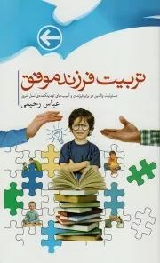 کتاب  تربیت فرزند موفق - (مسوولیت والدین در برابر فرزندان و آسیب های تهدید کننده نسل امروز) نشر جمال