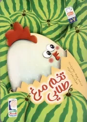 کتاب  تخم مرغ طلایی - (داستان فارسی) نشر جمال