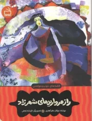 کتاب  راز مرواریدهای شهرزاد (قصه های خوب و خواندنی) نشر موسسه فرهنگی مدرسه برهان