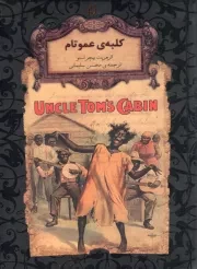 کتاب  کلبه عمو تام - رمان های جاویدان جهان (لب طلا) نشر افق