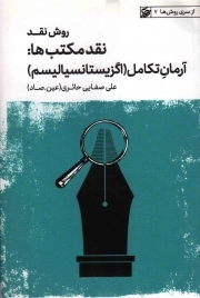کتاب  روش نقد ج05 (نقد مکتب ها) - آرمان تکامل (اگزیستانسیالیسم) نشر لیله القدر