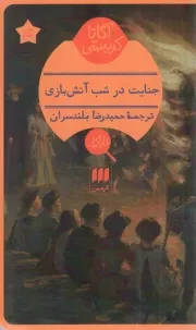 کتاب  جنایت در شب آتش بازی - (داستان انگلیسی) نشر هرمس