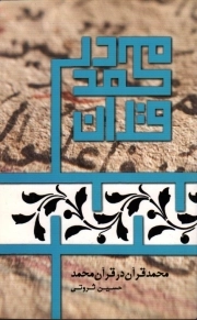 محمد قرآن در قرآن محمد صلی الله علیه و آله