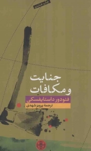 کتاب  جنایات و مکافات - (داستان روسی) نشر کتاب پارسه