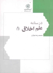 درسنامه علم اخلاق ج01