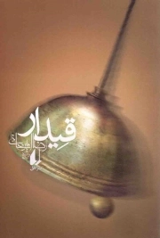 کتاب  قیدار - ادبیات امروز: رمان 90 نشر افق