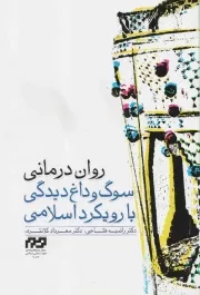 کتاب  روان درمانی سوگ و داغدیدگی با رویکرد اسلامی نشر آفتاب توسعه