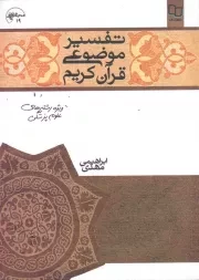 کتاب  تفسیر موضوعی قرآن کریم - (مهدی ابراهیمی) (ویژه رشته های علوم پزشکی) نشر دفتر نشر معارف