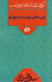 کتاب  درب های بهشت و جهنم - معارف اسلامی 20: گروه بندی انسان ها در قیامت (سلسله جلسات اخلاق، عرفان، معارف اسلامی آقا مجتبی تهرانی) نشر موسسه فرهنگی پژوهشی مصابیح الهدی