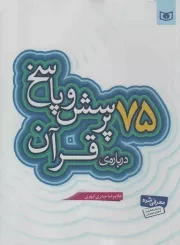 کتاب  75 پرسش و پاسخ درباره ی قرآن - پرسش و پاسخ دینی با نسل نو 06 نشر قدیانی