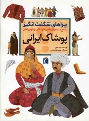 کتاب  پوشاک ایرانی - چراهای شگفت انگیز (پاسخ به سوال های کودکان و نوجوانان) نشر محراب قلم