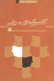 کتاب  گفت و گوهای سیاسی - آثار دکتر عماد افروغ 09 نشر سوره مهر