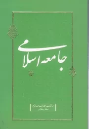 کتاب  جامعه اسلامی - مکتب انقلاب اسلامی 07 نشر دفتر نشر معارف