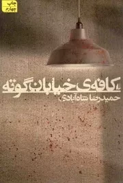 کتاب  کافه ی خیابان گوته - ادبیات امروز (رمان 118) نشر افق