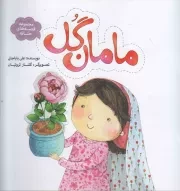 کتاب  مامان گل - مجموعه قصه های حنانه 07 نشر به نشر